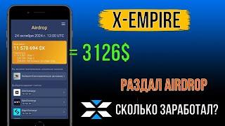 X-Empire РАЗДАЛ КРИПТУ. СКОЛЬКО ЗАРАБОТАЛ? [$X]