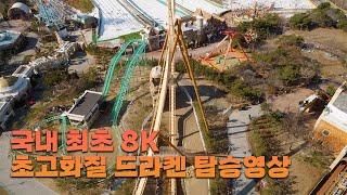 경주월드Gyeongju world 드라켄dive coaster, b&m 국내 최초8k 탑승 영상