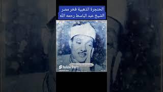 "القرآن بصوت خاشع | استمتع مع تلاوة الشيخ عبد الباسط عبد الصمد  #القرآن"