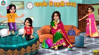 मायके में रहती ननद | Mayke Me Rahti Nanad | Saas Bahu | Hindi Kahani | Moral Stories | Bedtime Story