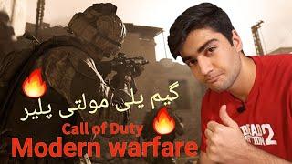 گیم پلی جذاب از مولتی پلیر بازی کالاف دیوتی مدرن وارفار ; call of duty modern warfare multiplayer