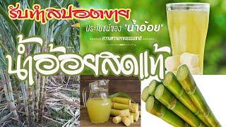 ทำสปอตขายน้ำอ้อยสด งานขายน้ำอ้อยคั้นสด ประโยชน์ของน้ำอ้อย