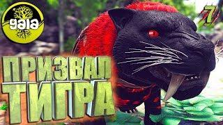 Ark с модом Gaia и Additional Creatures #7 Призвал тигра