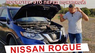 Минусы NISSAN ROGUE | Посмотри это видео перед покупкой | Секрет успеха Ниссан Роуг