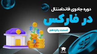 دوره جادوی فاندامنتال در فارکس(قسممت 14)_تحلیل بین بازاری (قسمت دوم)