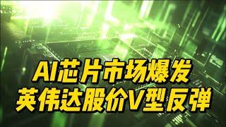 黄仁勋详解未来布局 英伟达股价点位分析最新追踪 #美股 #nvda