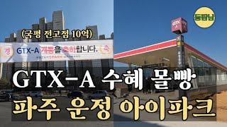 GTX-A 찐 호재는 킨텍스 아니고 여기?! 파주 운정신도시 대장 아파트와 강남 8학군급 운정고 입결 털어봤습니다