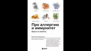 Евгения Назарова: Про аллергию и иммунитет. Просто и понятно