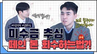 [코웍tv] 떼인 돈 받아드립니다?! ‍ 법무사가 알려주는 미수금 회수방법!!