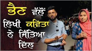 ਭੈਣ ਵੱਲੋਂ ਲਿਖੀ ਕਵਿਤਾ ਨੇ ਦਿਲ ਜਿੱਤ ਲਿਆ, ਤੁਸੀਂ ਵੀ ਜ਼ਰੂਰ ਸੁਣੋਂ