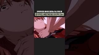 해석이 갈리는 에반게리온 충격적인 마지막 대사