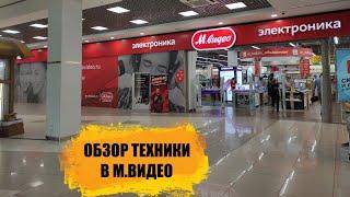 ОБЗОР ИЗ М.ВИДЕО. СМОТРИМ ЖЁЛТЫЕ ЦЕННИКИ.ПОДАРОК ПОКА НЕ КУПИЛА‍️, НО Я В ПРОЦЕССЕ.