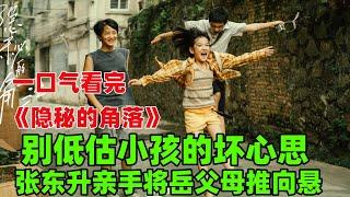 小孩演绎人性的丑恶丨一口气看完【隐秘的角落】#全集解说#犯罪悬疑剧#电视剧解说#秦昊#张颂文