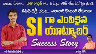 SI Job సాధించిన Youtuber Shiva | Fire SI Shiva Success Story @eGURUmtvNaresh