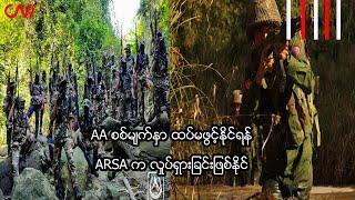 AA စစ်မျက်နှာ ထပ်မဖွင့်နိုင်ရန် ARSA က လှုပ်ရှားခြင်းဖြစ်နိုင်