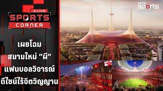 เผยโฉมสนามใหม่แมนยู แฟนบอลวิจารณ์ดีไซน์ไร้จิตวิญญาน | SPORTS CORNER LIVE | 12 มี.ค. 68