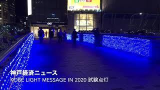 KOBE LIGHT MESSAGE in 2020 試験点灯（神戸経済ニュース）