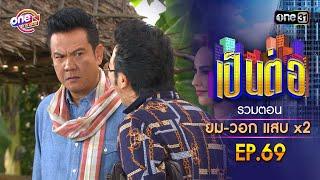 รวมตอน "ยม-วอก แสบคูณสอง" EP.69 | เป็นต่อ oneมาราธอน special | one31