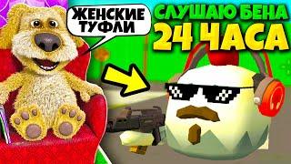 ДЕЛАЮ ВСЕ ЧТО СКАЖЕТ БЕН 24 ЧАСА в Chicken Gun ! ГОВОРЯЩИЙ БЕН УПРАВЛЯЕТ МОЕЙ ЖИЗНЬЮ в ЧИКЕН ГАН