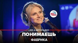 Фабрика - Понимаешь (LIVE @ Авторадио)