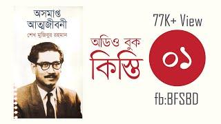 অসমাপ্ত আত্মজীবনী কিস্তি ১। Oshomapto Attojiboni Part 1 । শেখ মুজিবুর রহমান । Bangla Audiobook