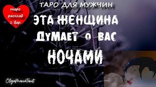 #тародлямужчин  КТО ДУМАЕТ О ВАС НОЧАМИ? таро расклад для мужчин