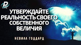 УТВЕРЖДАЙТЕ РЕАЛЬНОСТЬ СВОЕГО СОБСТВЕННОГО ВЕЛИЧИЯ | Невилл Годдард [1951]