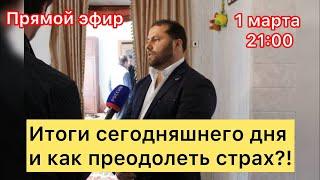 ‼️Итоги протеста 1 марта и как преодолеть страх?! Продолжаем мёрзнуть! #утродагестан #абакарабакаров