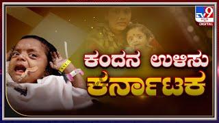 TV9 Campaign To Support Baby Janeesh Suffering From SMA : ಕಂದನ ಉಳಿಸು ಕರ್ನಾಟಕ | Tv9Kannada Live