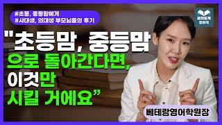 23. 초등, 중등맘에게 하고픈 말: 더 집중했었어야 하는 것, 뺐어도 되는 것(초중등 영어 학습 코칭)