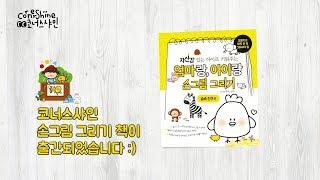 [유아미술수업] 코너스샤인 손그림 그리기 책이 출간되었습니다 :)