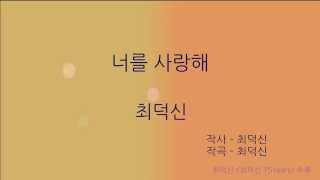 최덕신 - 너를 사랑해