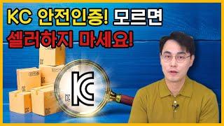 KC안전인증 종류와 방법에 대해 알아보겠습니다.