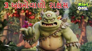 3 આંખોવાળો રાક્ષસ | 3 Eyed Monster | Gujarati Moral Story | Gujarati Cartoon | Kidsone Gujarati