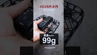 最強の小型AIドローンamazonで買える今おすすめの空撮機！HOVERAir X1 Smart #ドローン #アウトドア #shorts