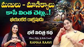 Ramaa Raavi Magical Full Funny Stories | Bedtime Stories | Best Moral Stories | SumanTV MOM