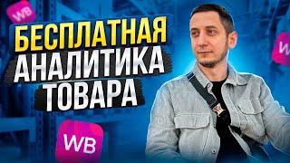 Как БЕСПЛАТНО анализировать продажи на Wildberries. Аналитика товара для маркетплейсов