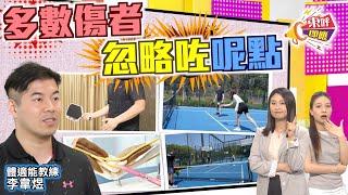 【on.cc東網】東呼即應：男女老幼潮玩匹克球　唔想骨折扭傷要聽專家講解