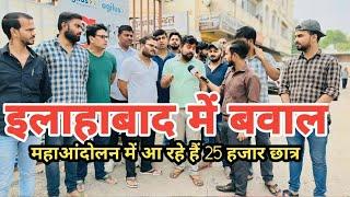 इलाहाबाद में भी UP PCS EXAM में NORMALITION से भड़के छात्र कल आ रहे हैं महाआंदोलन में 25 हजार छात्र