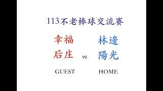 113年樂齡盃不老棒球交流賽複賽~林邊陽光VS幸福後庄#鳳山慢速壘球場~2024/10/17（感謝不老棒球委託直播）