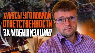 Какие есть плюсы у уголовной ответственности за уклонение от мобилизации. Частичная мобилизация 2023