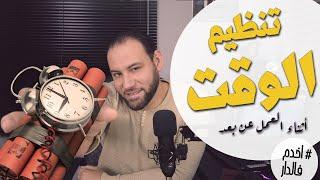 أخدم_فالدار | تنظيم الوقت عند العمل عن بعد | علي بوزردوم