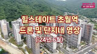 경기광주 힐스테이트 초월역 드론 및 단지내 조경 영상(24년6월)