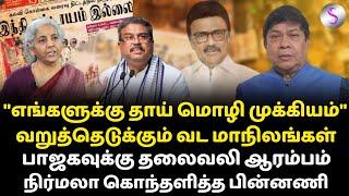 "எங்களுக்கு தாய் மொழி முக்கியம்".. வறுத்தெடுக்கும் வட மாநிலங்கள் #dharmendrapradhan #balachandranias