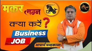 What to do Job or Business | Makar Lagna Ki Kundli | #BusinessYoga | Acharya Chandrakant