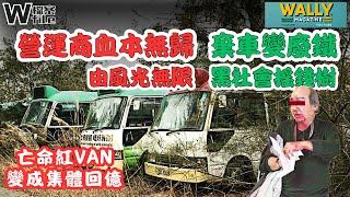 【W檔案】小巴行業的崩塌｜繁榮到退場｜地下秩序 養起幫會｜牌價大崩跌小巴王殞落｜良心小巴｜亡命小巴集體回憶｜
