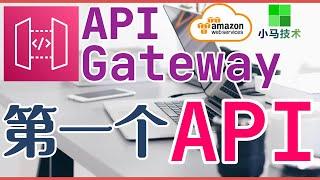 AWS API Gateway 中文入门使用教学 - 建立简单的API