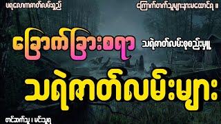 ခြောက်ခြားစရာသရဲဇာတ်လမ်းများစုစည်းမှူ့ စဆုံး