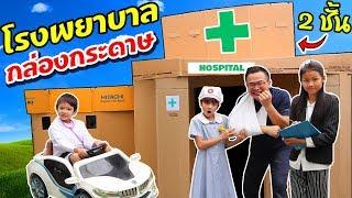 บรีแอนน่า | BOX FORT HOSPITAL กล่องกระดาษโรงพยาบาล 2 ชั้น  ละครสั้นตอนหนูอยากเป็นหมอ รักษาคนไข้