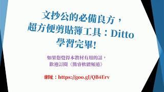 [Windows] 文抄公的必備良方， 超方便剪貼簿工具：Ditto